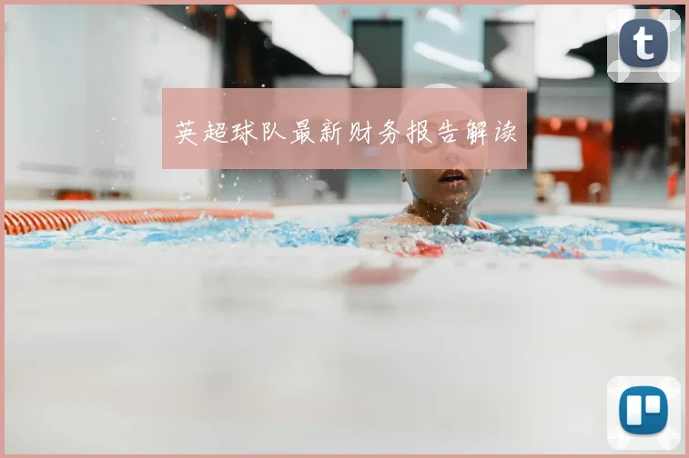 英超球队最新财务报告解读