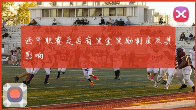 西甲联赛是否有奖金奖励制度及其影响