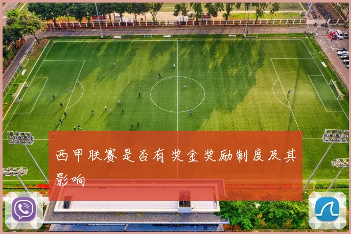 西甲联赛是否有奖金奖励制度及其影响