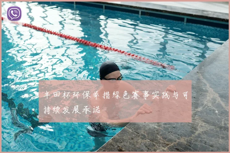 丰田杯环保举措绿色赛事实践与可持续发展承诺