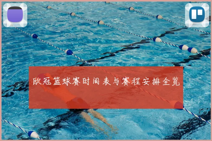 欧冠篮球赛时间表与赛程安排全览