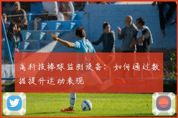 高科技棒球监测设备：如何通过数据提升运动表现