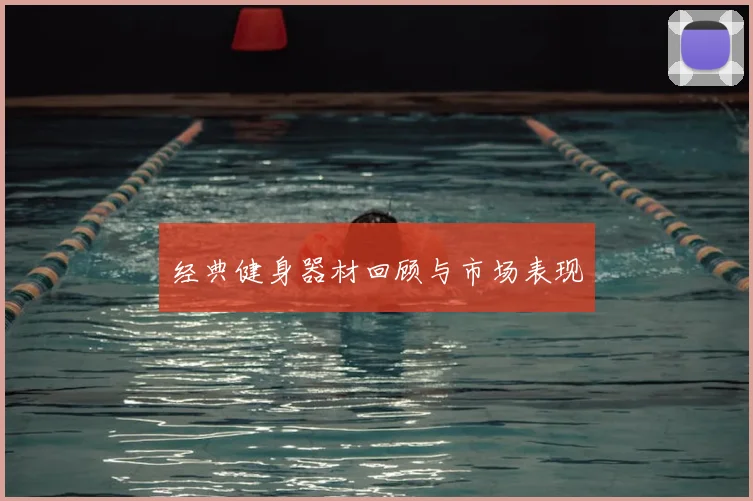 经典健身器材回顾与市场表现