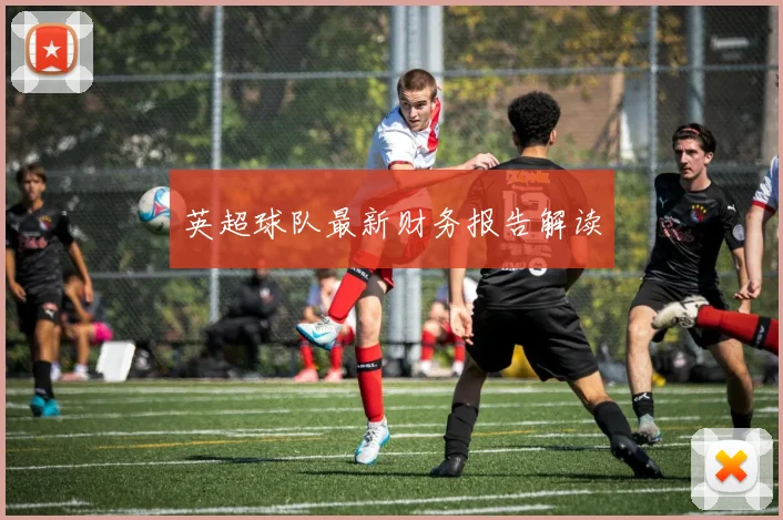 英超球队最新财务报告解读