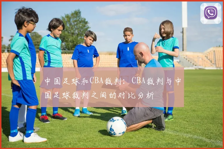中国足球和CBA裁判：CBA裁判与中国足球裁判之间的对比分析
