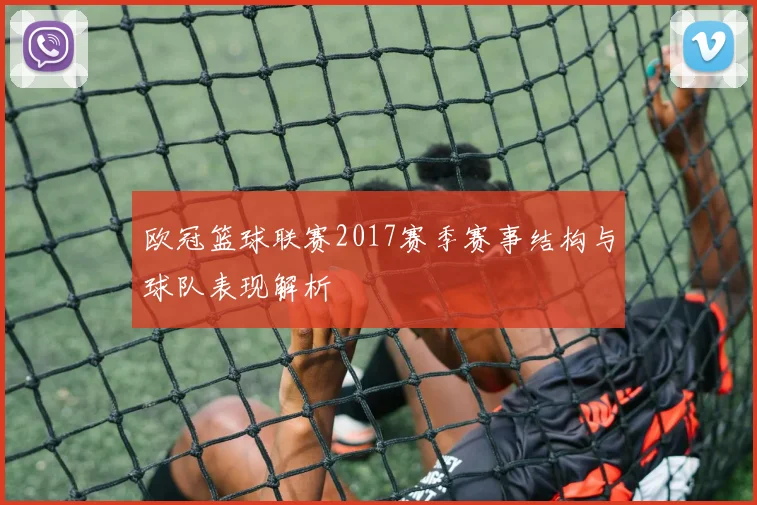 欧冠篮球联赛2017赛季赛事结构与球队表现解析