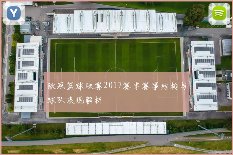 欧冠篮球联赛2017赛季赛事结构与球队表现解析