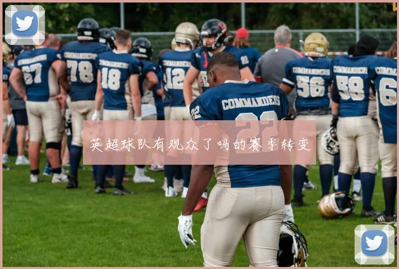 英超球队有观众了吗的赛季转变