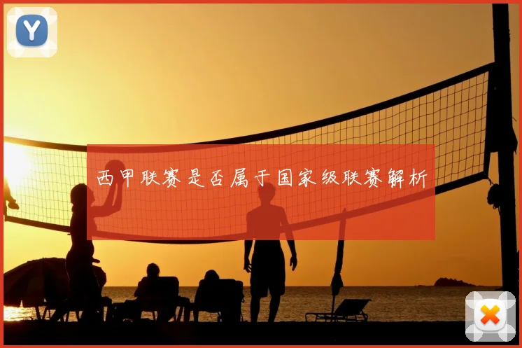西甲联赛是否属于国家级联赛解析